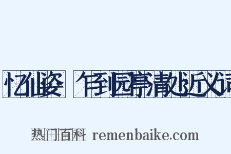 忆仙姿·乍到园亭清处近义词是什么意思的图片